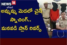 అమ్మమ్మ మెడలో చైన్ స్నాచింగ్.. మనవడిని ప్లాన్ రివర్స్