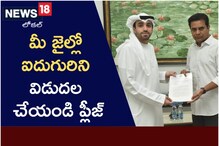 మీ జైల్లో ఐదుగుర్ని విడుదల చేయండి.. ఈఏఈ ప్రభుత్వానికి కేటీఆర్ రిక్వెస్ట్