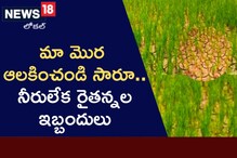 Rajanna Siricilla: నీరులేక ఇబ్బందులు ఎదుర్కొంటున్న రైతన్నలు.. ప్రాజెక్టుపైనే ఆశలు!