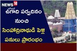 సింహాచలంలో ఘనంగా ఉగాది.. అప్పన్న పెళ్లిపనులు ప్రారంభం