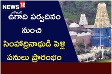 సింహాచలంలో ఘనంగా ఉగాది.. అప్పన్న పెళ్లిపనులు ప్రారంభం