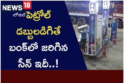 తాడేపల్లిలో పెట్రోల్ బంక్ సిబ్బందిపై గంజాయి బ్యాచ్ దాడి