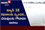 Telangana: న్యూస్18 కథనాలకు స్పందన.. చెరువులకు గోదావరి జలాలు