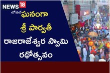 ఘనంగా శ్రీ పార్వతీ రాజరాజేశ్వర స్వామి రథోత్సవం