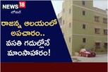 రాజన్న ఆలయంలో అపచారం.. వసతిగదుల్లో మాంసాహారం