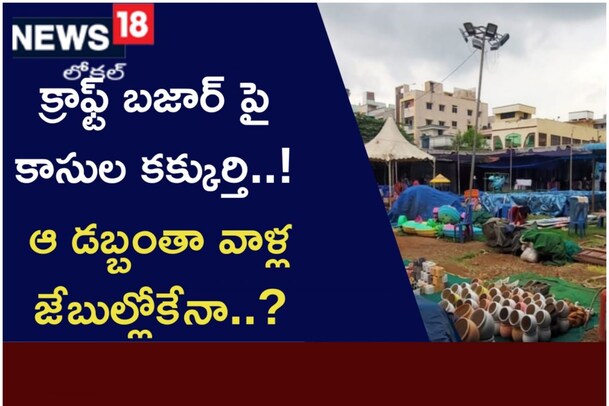 క్రాఫ్ట్ బజార్ పై కాసుల కక్కుర్తి..! ఆ డబ్బంతా వాళ్ల జేబుల్లోకేనా..?