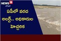 ఏపీలో వరద అలర్ట్.. అధికారుల హెచ్చరిక