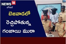 విజయవాడలో రెచ్చిపోతున్న గంజాయి మాఫియా.. పట్టపగలే..!