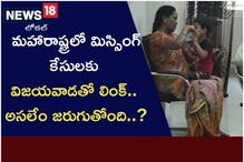 మహారాష్ట్రలో మిస్సింగ్ కేసులకు విజయవాడతో లింక్.. అసలేం జరుగుతోంది..?