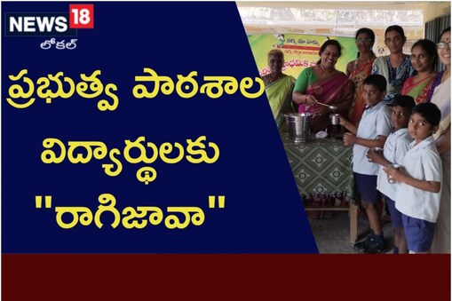 ప్రభుత్వ పాఠశాలల్లో రాగిజావ పంపిణీ ప్రారంభం