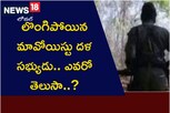 లొంగిపోయిన మావోయిస్టు దళ సభ్యుడు.. ఎవరో తెలుసా..?