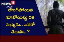 లొంగిపోయిన మావోయిస్టు దళ సభ్యుడు.. ఎవరో తెలుసా..?