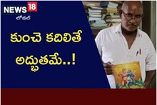 ఇతని కుంచె కదిలితే అద్భుతమే..! బొమ్మగీస్తే జీవం ఉట్టిపడుతుంది