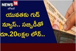 Central Govt Scheme: యువతకు కేంద్రం గుడ్ న్యూస్.. సబ్సిడీతో రూ.20లక్షల లోన్.. వివరాలివే..