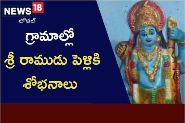 గ్రామాల్లో శ్రీ రాముడు పెళ్లికి శోభనాలు కార్యక్రమం ఎప్పుడైనా చూశారా..!