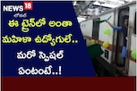 ఈ ట్రైన్ ‌లో అంతా మహిళా ఉద్యోగులే.. మరో స్పెషల్ ఏంటంటే..!
