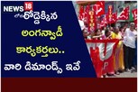 రోడ్డెక్కిన అంగన్వాడీ కార్యకర్తలు.. వారి డిమాండ్స్  ఇవే..!