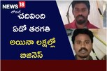 Success Story: చదివింది ఏడో తరగతి.. అయినా లక్షల్లో బిజినెస్