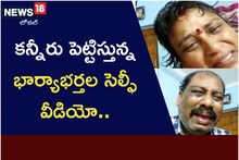 కన్నీరు పెట్టిస్తున్న భార్యాభర్తల సెల్ఫీ వీడియో..