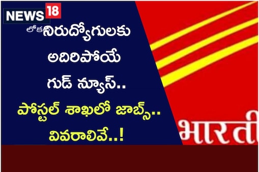 ఏపీలో పోస్టల్ ఉద్యోగాలకు నోటిఫికేషన్