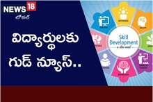 విద్యార్థులకు గుడ్ న్యూస్.. కొత్తగా ఐదు నైపుణ్యశిక్షణ కేంద్రాలు.. వివరాలివే..!