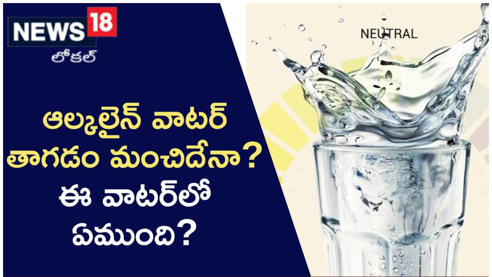 ఆల్కలైన్ వాటర్ తో ప్రయోజనాలివే..! Here are the Health benefits of