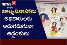 ఎన్ని చర్యలు చేపట్టినా ఆగని బాల్యవివాహాలు.. అరికట్టేదెలా..?