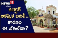 కలెక్టర్ ఆకస్మిక బదిలీ.., కారణం ఈ నేతలేనా..?