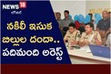 నకిలీ ఇసుక బిల్లుల దందా.. పదిమంది అరెస్ట్