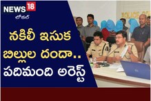 నకిలీ ఇసుక బిల్లుల దందా.. పదిమంది అరెస్ట్