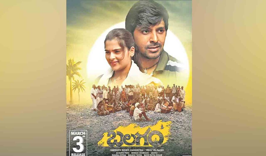  బలగం | మార్చి  3న విడుదలైన తెలంగాణ పల్లె నేపథ్యంలో తెరకెక్కిన  హృద్యమైన చిత్రం ‘బలగం’. కమెడియన్ వేణు దర్శకత్వంలో ప్రియదర్శి హీరోగా  తెరకెక్కిన ‘బలగం’ సినిమా. రూ. కోటి రూపాయల ప్రీ రిలీజ్ బిజినెస్ చేసింది. ఓవరాల్‌గా  ఈ చిత్రం బాక్సాఫీస్ దగ్గర రూ. 11 కోట్లకు పైగా షేర్ రాబట్టి.. నిర్మాతకు పదింతల లాభాలను తీసుకొచ్చి సంచలన విజయం సాధించి మార్చికి శుభారంభం ఇచ్చింది.