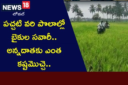 పొలాల్లో రైతుల నిరసన