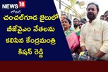 Kishan Reddy: చంచల్ గూడ జైల్లో బీజేవైఎం నేతలను కలిసిన కేంద్రమంత్రి కిషన్ రెడ్డి
