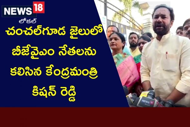Kishan Reddy: చంచల్ గూడ జైల్లో బీజేవైఎం నేతలను కలిసిన కేంద్రమంత్రి కిషన్ రెడ్డి