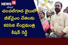 Kishan Reddy: చంచల్ గూడ జైల్లో బీజేవైఎం నేతలను కలిసిన కేంద్రమంత్రి కిషన్ రెడ్డి
