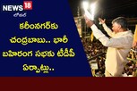 Chandrababu Naidu: కరీంనగర్‌కు చంద్రబాబు.. భారీ బహిరంగ సభకు టీడీపీ ఏర్పాట్లు..!