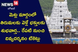 Tirumala: మెట్లమార్గంలో వెళ్లే భక్తులకు శుభవార్త..రేపటి నుంచి దివ్యదర్శనం టికెట్లు