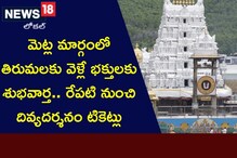 Tirumala: మెట్లమార్గంలో వెళ్లే భక్తులకు శుభవార్త..రేపటి నుంచి దివ్యదర్శనం టికెట్లు