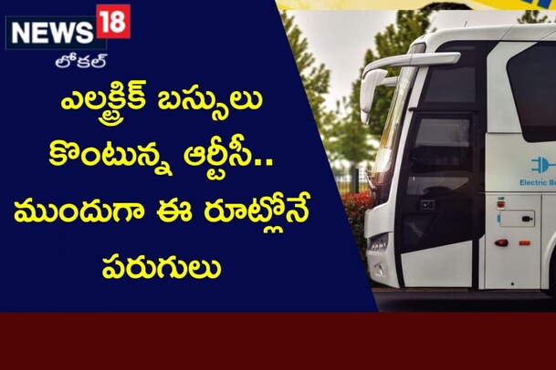 TSRTC: ఎలక్ట్రిక్ బస్సులు కొంటున్న ఆర్టీసీ.. ముందుగా ఈ రూట్లోనే పరుగులు