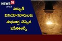APERC: విద్యుత్ వినియోగదారులకు శుభవార్త చెప్పిన ఏపీఈఆర్సీ