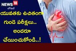 Heart Attack: యువతకు ఉచితంగా గుండె పరీక్షలు.. అందరూ చేయించుకోండి..!