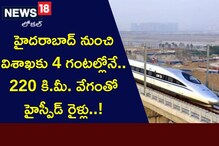 హైదరాబాద్ నుంచి విశాఖకు 4 గంటల్లోనే.. 220 కి.మీ. వేగంతో హైస్పీడ్ రైళ్లు..!