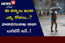 Weather Bulletin: ఈ వర్షాలు ఇంకా ఎన్ని రోజులు..? వాతావరణశాఖ తాజా బులెటిన్ ఇదే..!