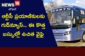 TSRTC: ఆర్టీసీ ప్రయాణికులకు గుడ్‌న్యూస్.. ఈ కొత్త బస్సుల్లో ఉచిత వైఫై