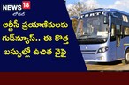 TSRTC: ఆర్టీసీ ప్రయాణికులకు గుడ్‌న్యూస్.. ఈ కొత్త బస్సుల్లో ఉచిత వైఫై