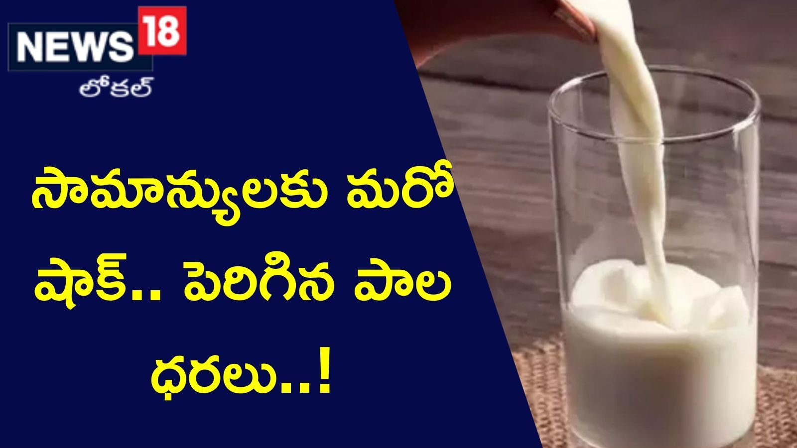 Milk Price Hike సామాన్యులకు మరో షాక్.. పెరిగిన పాల ధరలు..! visakha