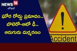 Road Accident: ఘోర రోడ్డు ప్రమాదం.. బొలెరో-ఆటో ఢీ.. ఆరుగురు దుర్మరణం