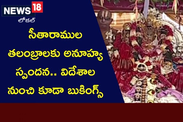 Sri rama Navami: సీతారాముల తలంబ్రాలకు అనూహ్య డిమాండ్.. విదేశాల నుంచి కూడా బుకింగ్స్