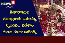 Sri rama Navami: సీతారాముల తలంబ్రాలకు అనూహ్య డిమాండ్.. విదేశాల నుంచి కూడా బుకింగ్స్