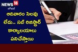 ఆదివారం సెలవు లేదు.. సబ్ రిజిస్ట్రార్ కార్యాలయాలు పనిచేస్తాయి.. ఈ బ్యాంకులు కూడా..!